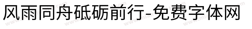 风雨同舟砥砺前行字体转换
