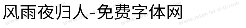 风雨夜归人字体转换
