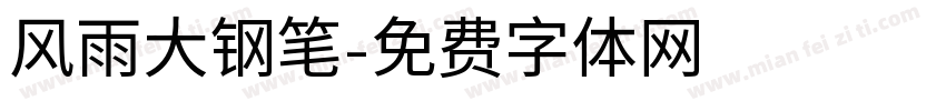 风雨大钢笔字体转换