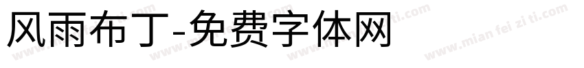 风雨布丁字体转换