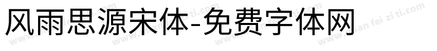 风雨思源宋体字体转换