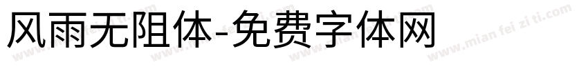 风雨无阻体字体转换
