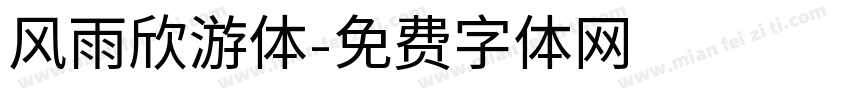 风雨欣游体字体转换