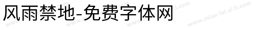 风雨禁地字体转换