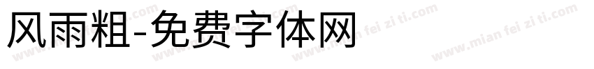 风雨粗字体转换