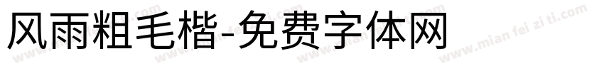 风雨粗毛楷字体转换