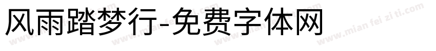 风雨踏梦行字体转换
