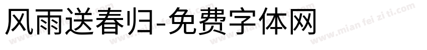 风雨送春归字体转换