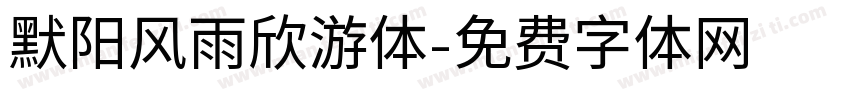默阳风雨欣游体字体转换