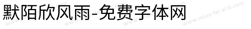 默陌欣风雨字体转换