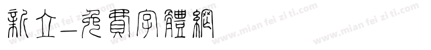新立字体转换