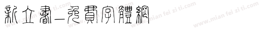 新立书字体转换