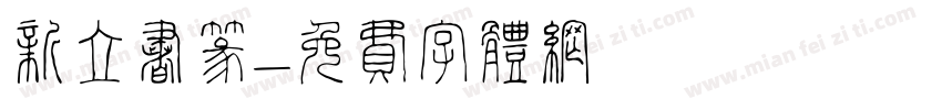 新立书篆字体转换