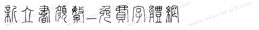 新立书颜繁字体转换