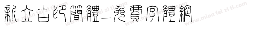 新立古印简体字体转换