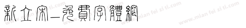 新立宋字体转换