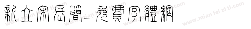 新立宋长简字体转换