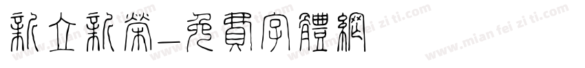 新立新荣字体转换