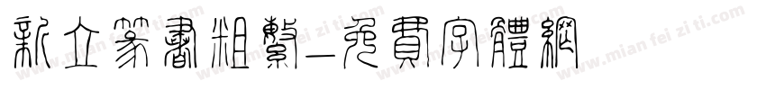 新立篆书粗繁字体转换