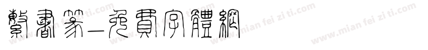 繁书篆字体转换