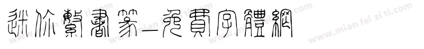 迷你繁书篆字体转换
