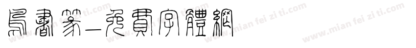 鸟书篆字体转换