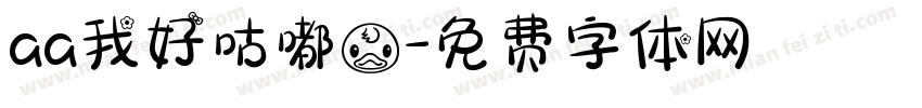 aa我好咕嘟鸭字体转换