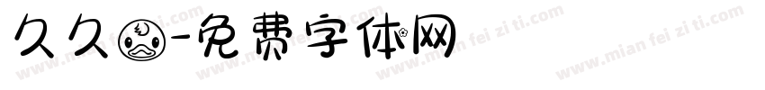 久久鸭字体转换