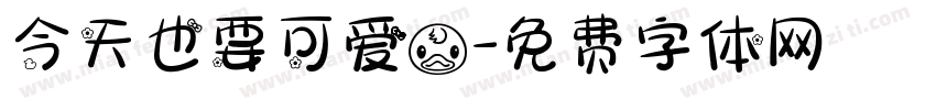 今天也要可爱鸭字体转换