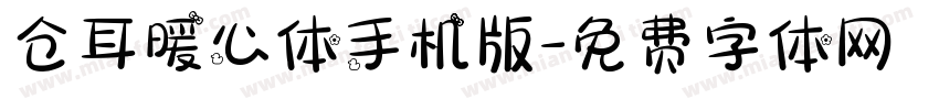 仓耳暖心体手机版字体转换