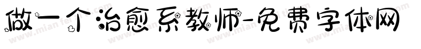 做一个治愈系教师字体转换