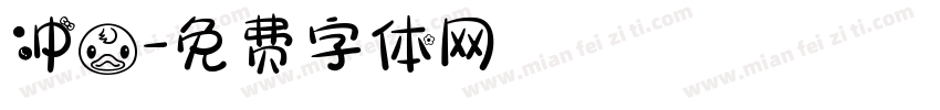 冲鸭字体转换