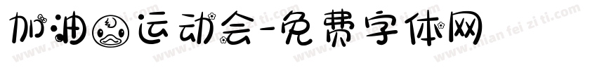 加油鸭运动会字体转换