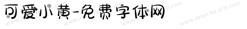 可爱小黄字体转换