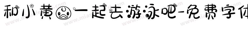 和小黄鸭一起去游泳吧字体转换