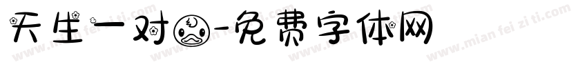 天生一对鸭字体转换