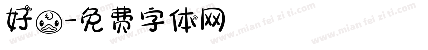 好鸭字体转换