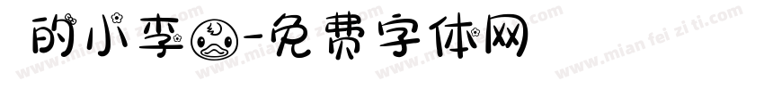 妳的小李鸭字体转换