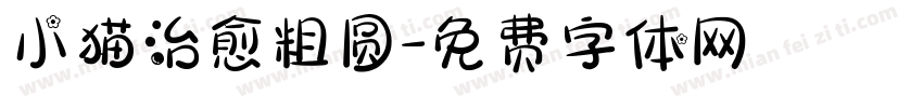 小猫治愈粗圆字体转换