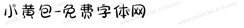 小黄包字体转换