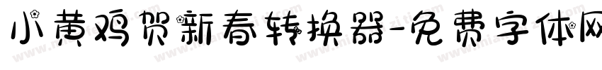 小黄鸡贺新春转换器字体转换