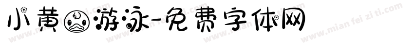 小黄鸭游泳字体转换