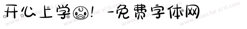 开心上学鸭！字体转换