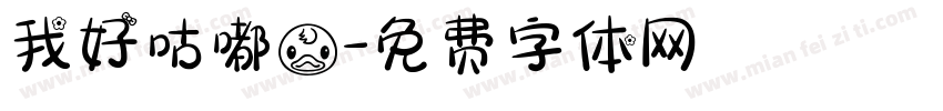 我好咕嘟鸭字体转换