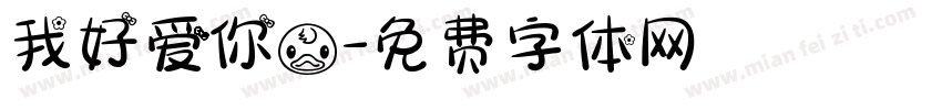 我好爱你鸭字体转换