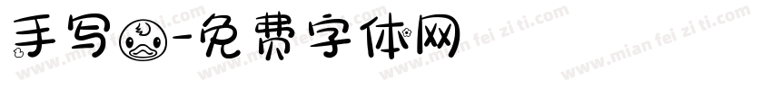手写鸭字体转换