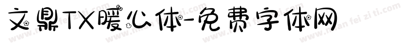 文鼎TX暖心体字体转换