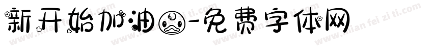 新开始加油鸭字体转换