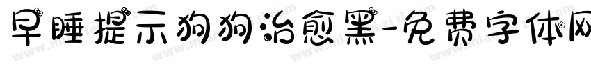 早睡提示狗狗治愈黑字体转换