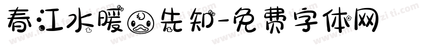 春江水暖鸭先知字体转换